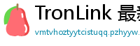 TronLink 最新版本下载